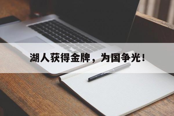 万博max官网-湖人获得金牌，为国争光！