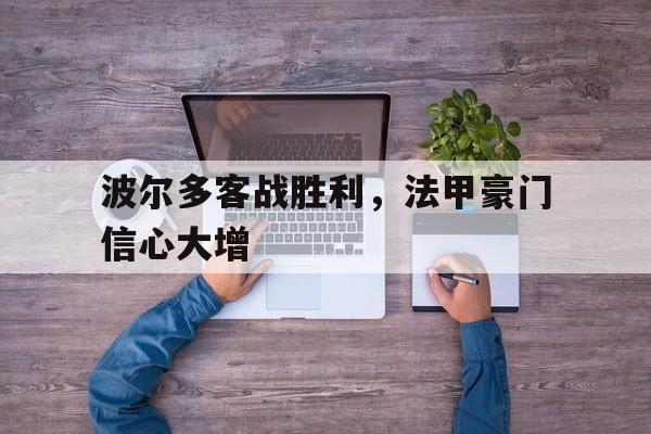 万博manbetx体育-波尔多客战胜利，法甲豪门信心大增